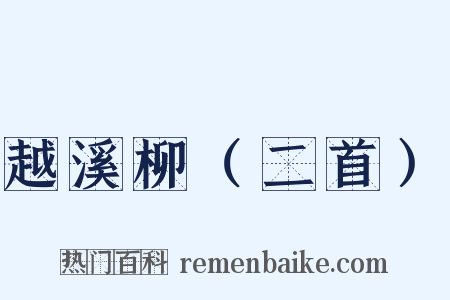 越溪柳（二首）是什么意思的图片